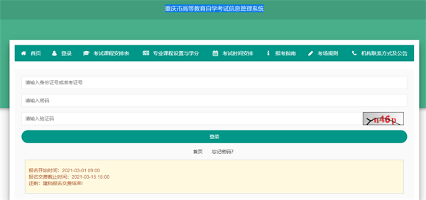 重庆市高等教育自学考试信息管理系统