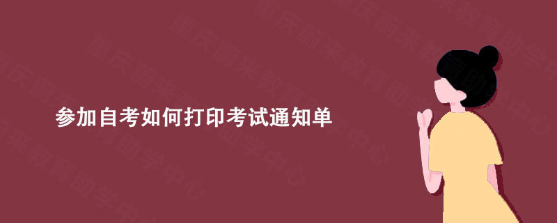 参加自考如何打印考试通知单?