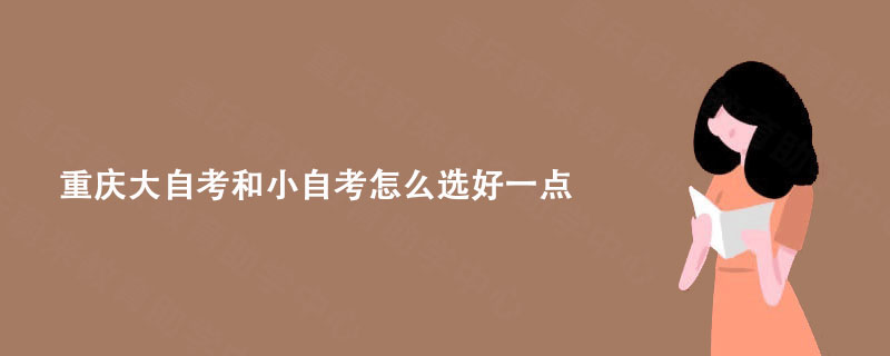 重庆大自考和小自考怎么选好一点?