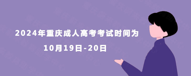  2024年重庆成人高考考试时间为10月19日-20日