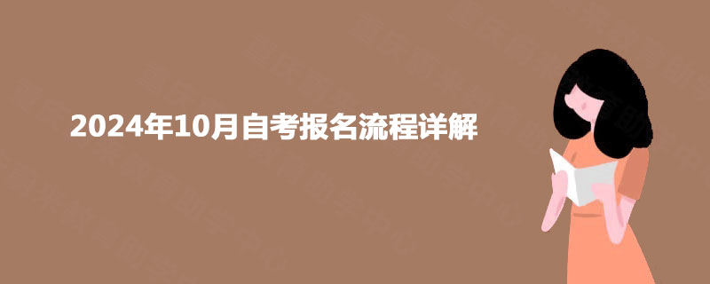 2024年10月自考报名流程详解